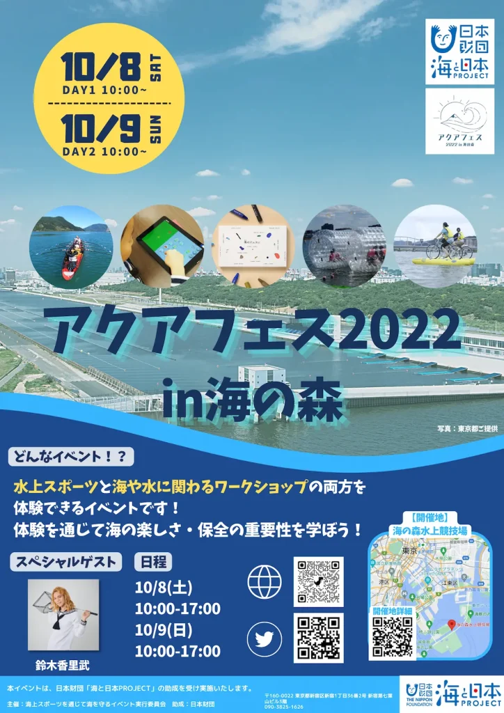 水上スポーツと海に関するワークショップが体験できるイベント『アクアフェス2022in海の森』／東京