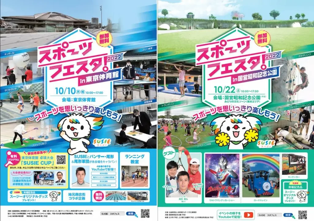 スポーツの日記念イベント「スポーツフェスタ2022」／東京