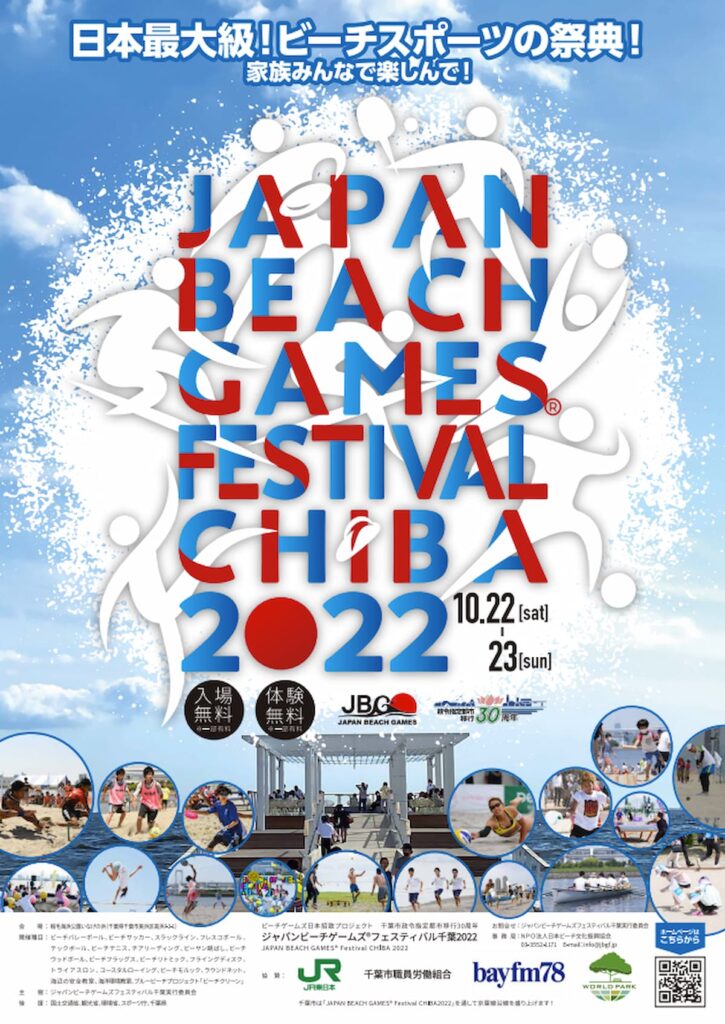 日本最大級ビーチスポーツの祭典！『千葉市政令指定都市移行30周年JAPAN BEACH GAMES(R) Festival CHIBA2022』／千葉