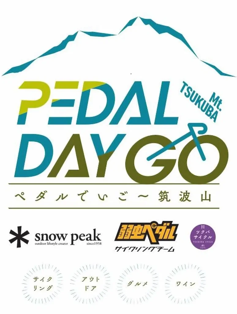 自転車イベント ”PEDAL DAY GO -Mt.TSUKUBA-(ペダルでいご～筑波山)”／茨城