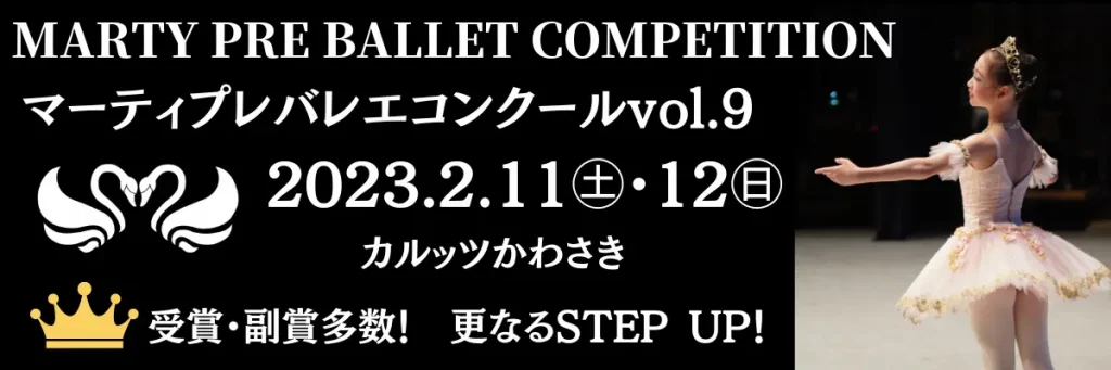MARTY PRE BALLET COMPETITION vol.9 in川崎／神奈川