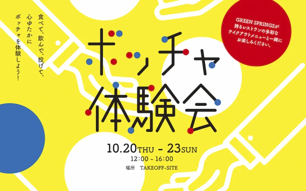 “食べて、飲んで、投げて”　パラスポーツ「ボッチャ」体験イベント『BOCCIA BAR』／東京