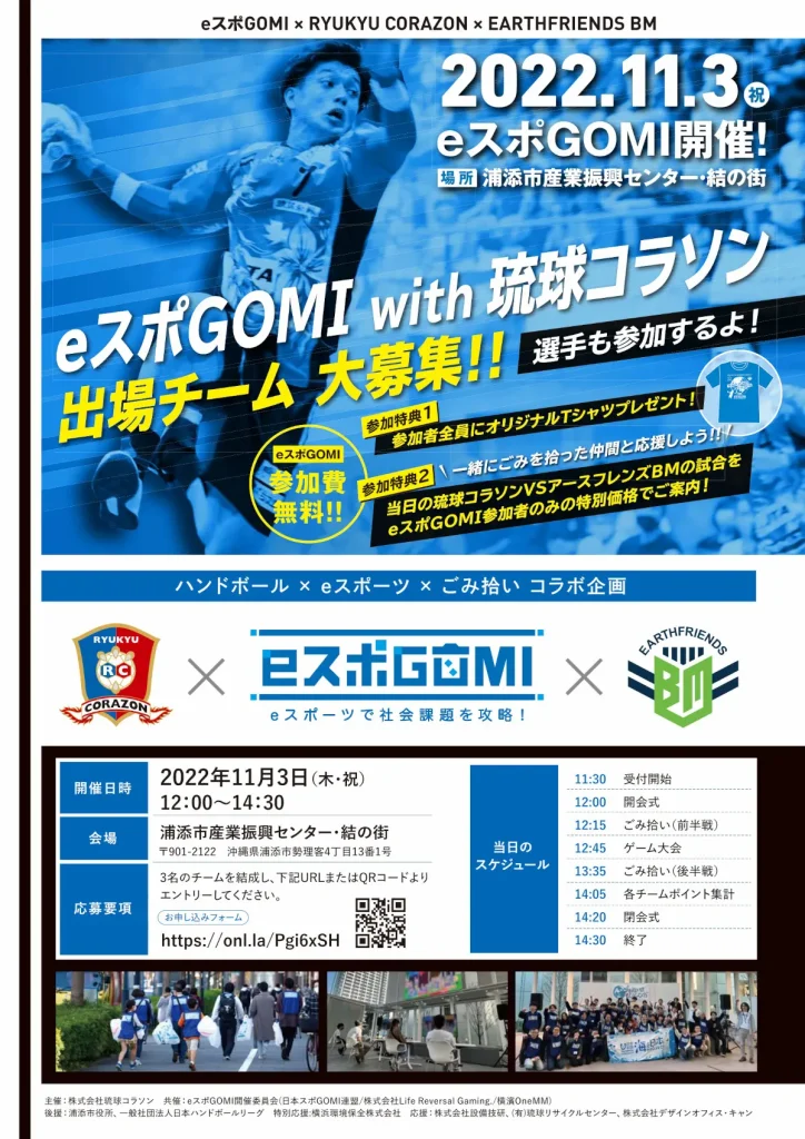 eスポーツ×ごみ拾い×ハンドボールの融合『eスポGOMI with 琉球コラソン』／沖縄