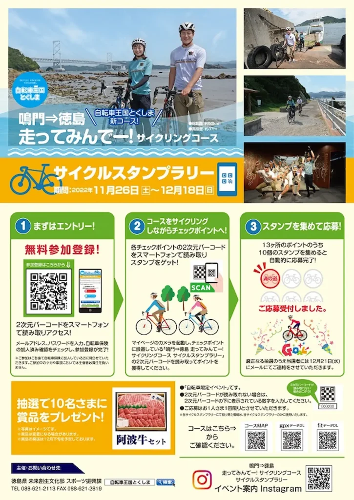 走ってみんで-！サイクリングコース　サイクルスタンプラリー／徳島