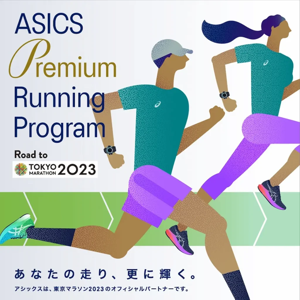 ASICS Premium Running Program Road to 東京マラソン2023／オンライン