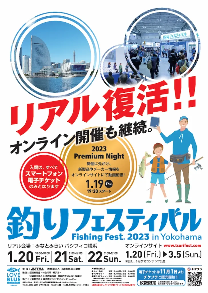 釣りフェスティバル 2023 in Yokohama／神奈川