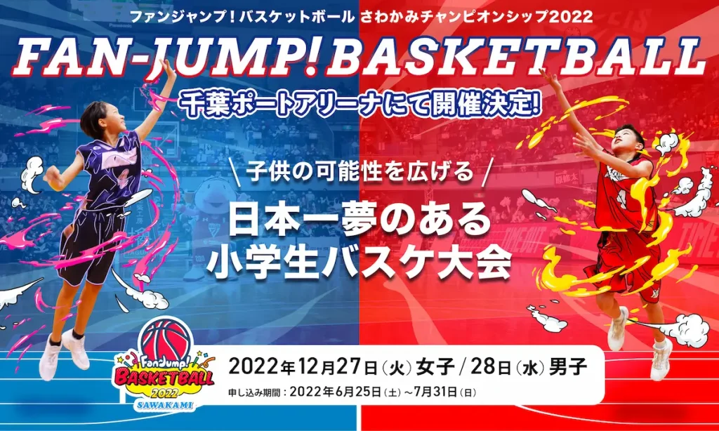 新時代のバスケ大会『ファンジャンプ！バスケットボール さわかみチャンピオンシップ』2022／千葉