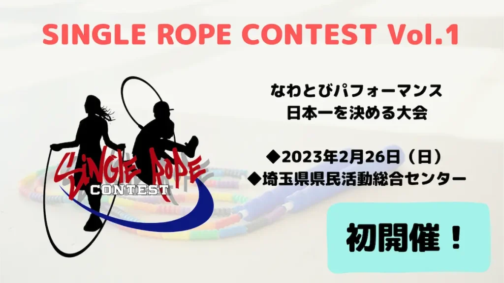 なわとびを使ったパフォーマンスの大会『SINGLE ROPE CONTEST Vol.1』／埼玉