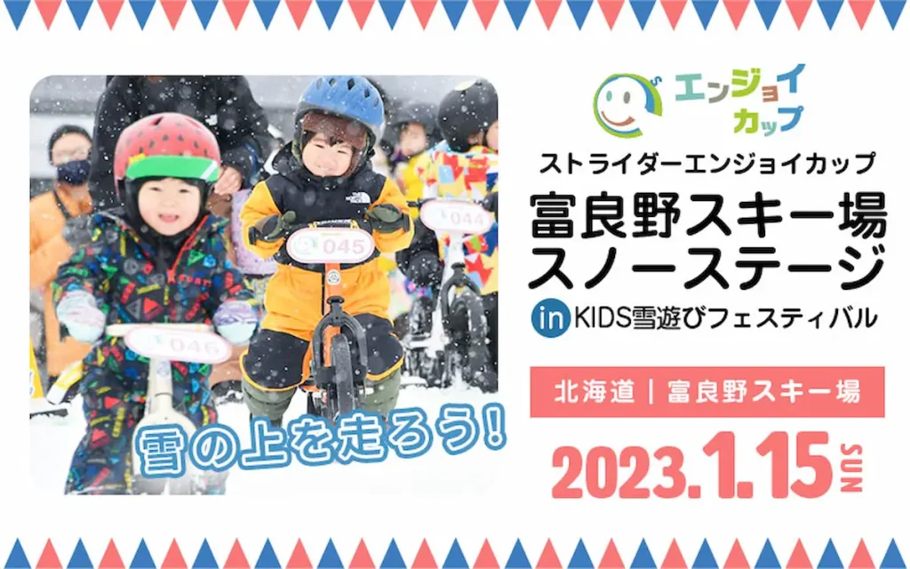アタッチメントをつけてスノーストライダーで雪山を駆け抜けよう！北海道「富良野スキー場」親子イベント／北海道