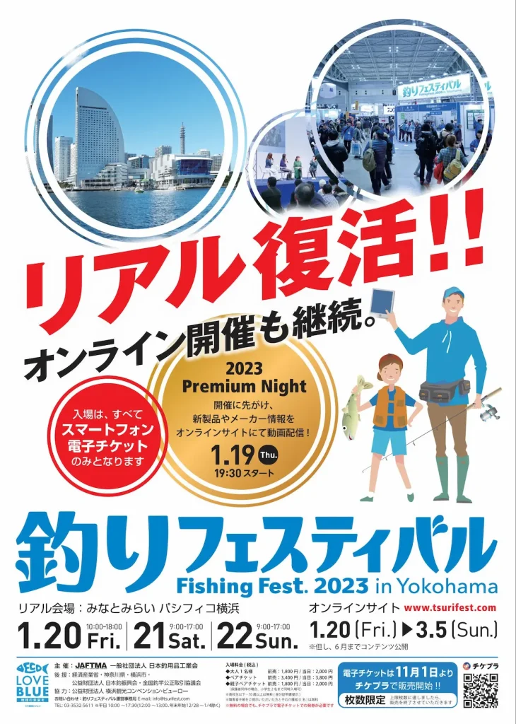 釣り業界最大級のイベント『釣りフェスティバル2023 in Yokohama』／神奈川