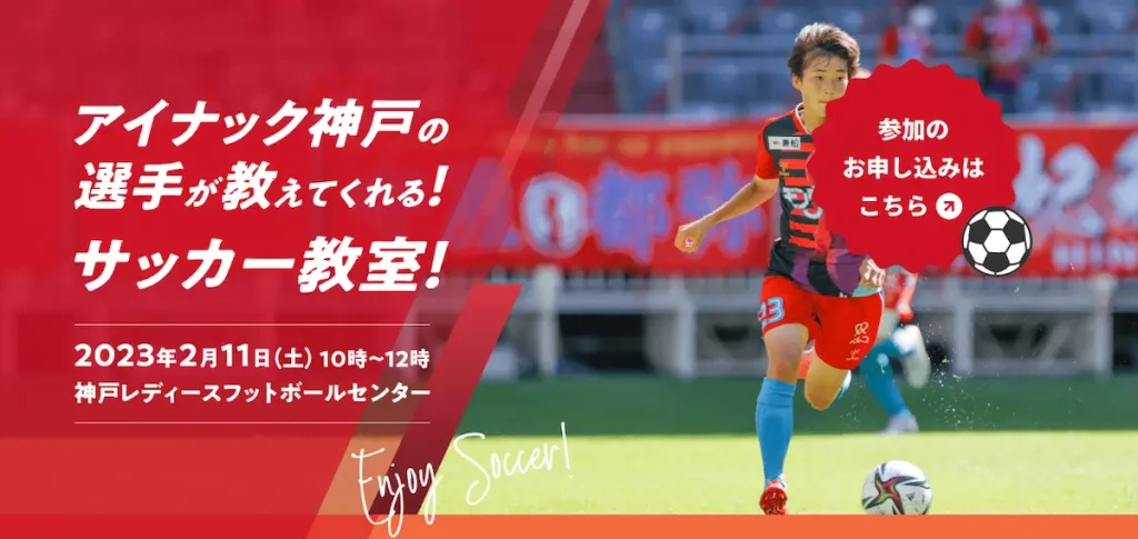 ベルコpresentsアイナック神戸の選手が教えてくれるサッカー教室／兵庫