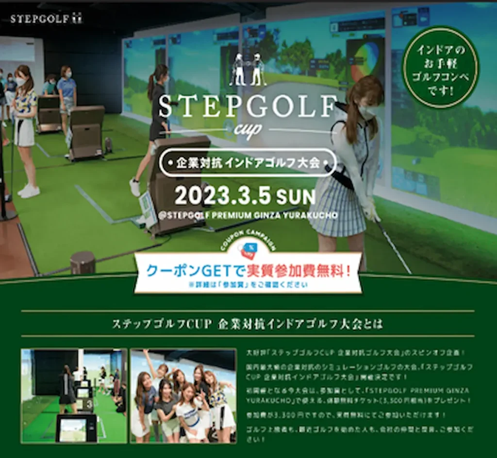 ステップゴルフCUP企業対抗インドアゴルフ大会／東京