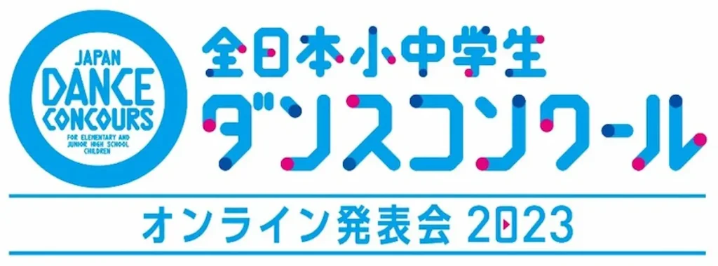 全日本小中学生ダンスコンクール「オンライン発表会2023」／オンライン