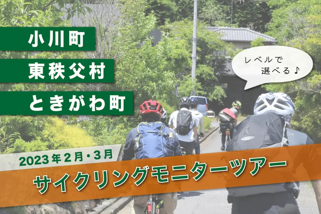 「比企地域」の魅力を自転車で体験！比企地域一帯をめぐるサイクリングツアー／埼玉