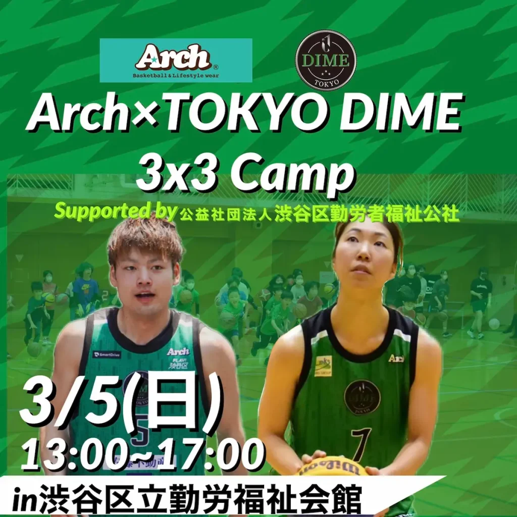 選手とプレーできるチャンス！「Arch×TOKYO DIME 3x3 Camp supported by 渋谷区勤労福祉会館」／東京