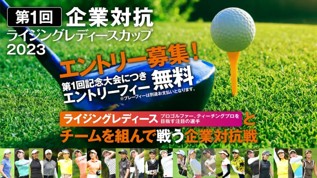 、新しい企業対抗ゴルフ大会『第1回 企業対抗ライジングレディースカップ 2023』／大阪