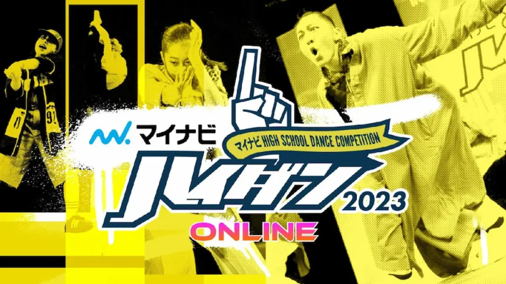 高校生ダンス部の日本一を決定する『マイナビHIGH SCHOOL DANCE COMPETITION 2023 ONLINE』予選大会エントリー開始！／オンライン