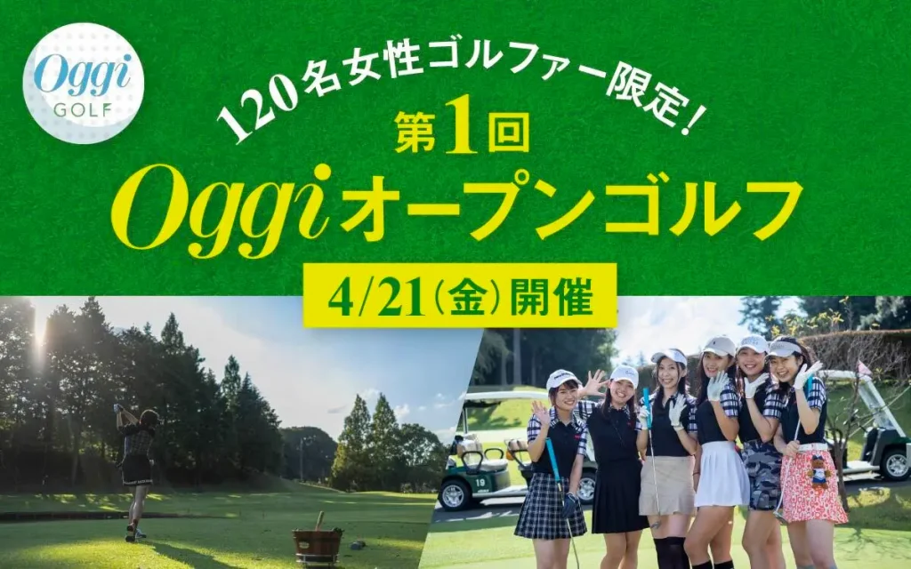 Oggi専属モデル・泉 里香さんも参加! 「第1回Oggiオープンゴルフ」／千葉
