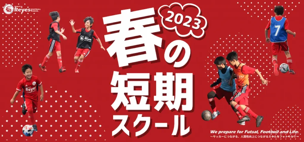 サッカー教室イベント『春の短期スクール2023』／東京