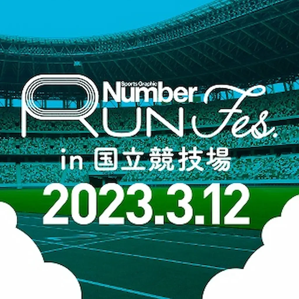 ランニングイベント『Number Run Fes. in 国立競技場』〜大迫傑選手によるランニング教室も〜／東京