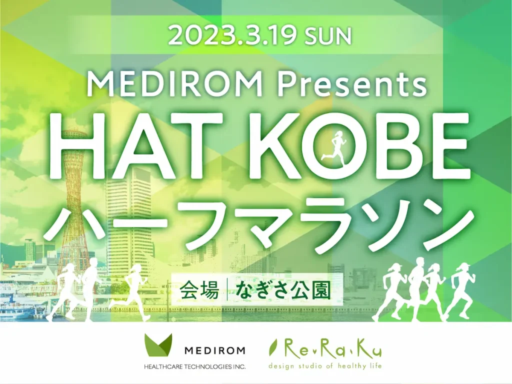 HAT KOBE (神戸)ハーフマラソン／兵庫