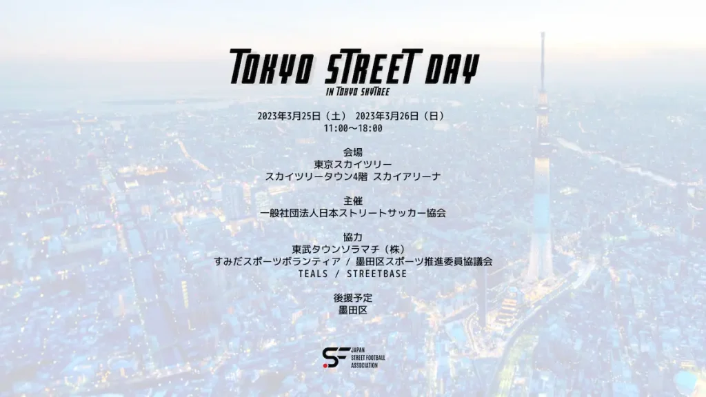 ストリートサッカーイベント「TOKYO STREET DAY 」／東京