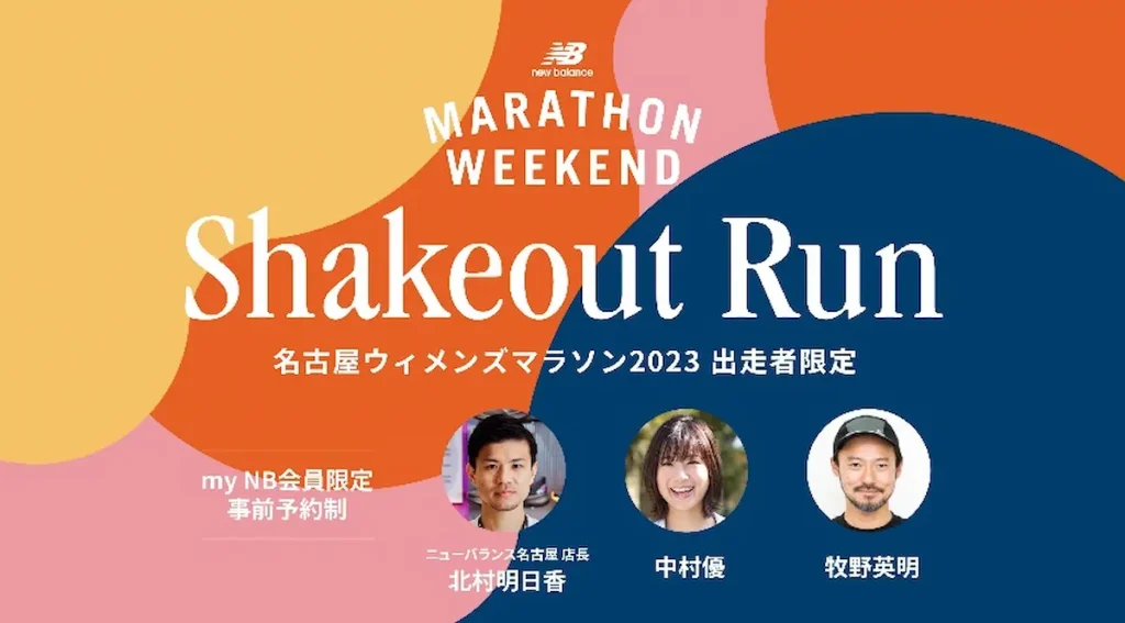 「名古屋ウィメンズマラソン2023」を“あなたのままに”楽しめる限定コンテンツ／愛知