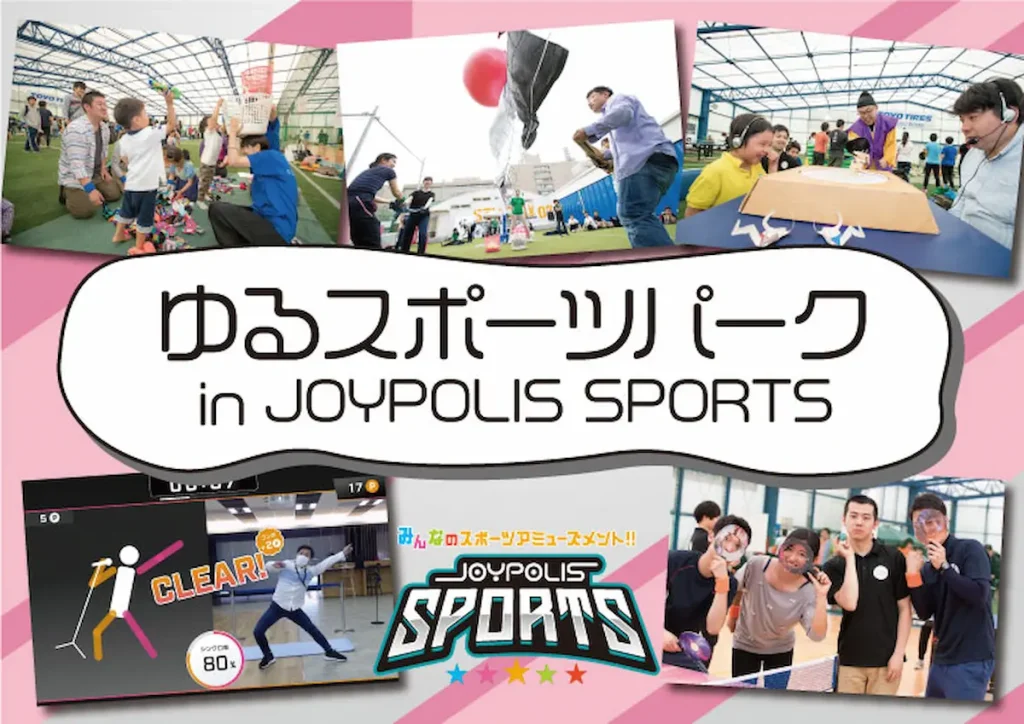 ゆるスポーツパーク in JOYPOLIS SPORTS／宮城