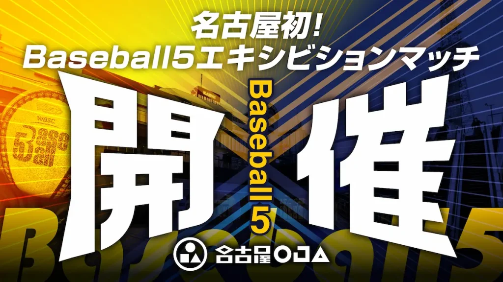 最新アーバンスポーツ「Baseball5」の無料体験イベントとエキシビジョンマッチ／愛知