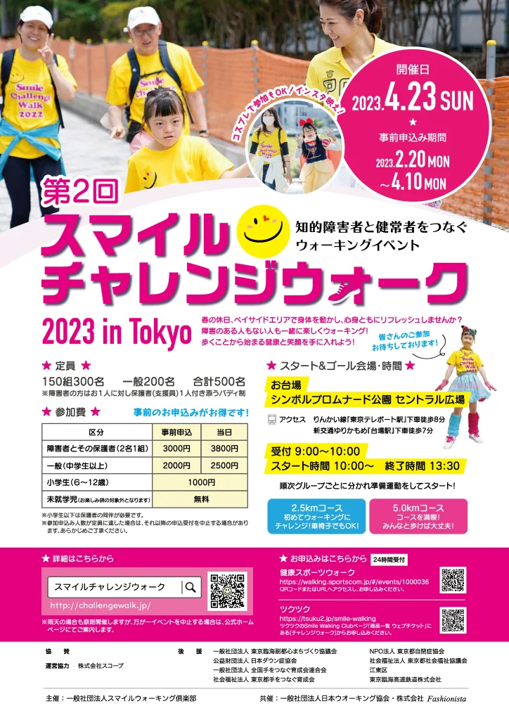 第2回スマイルチャレンジウォーク2023 in Tokyo／東京