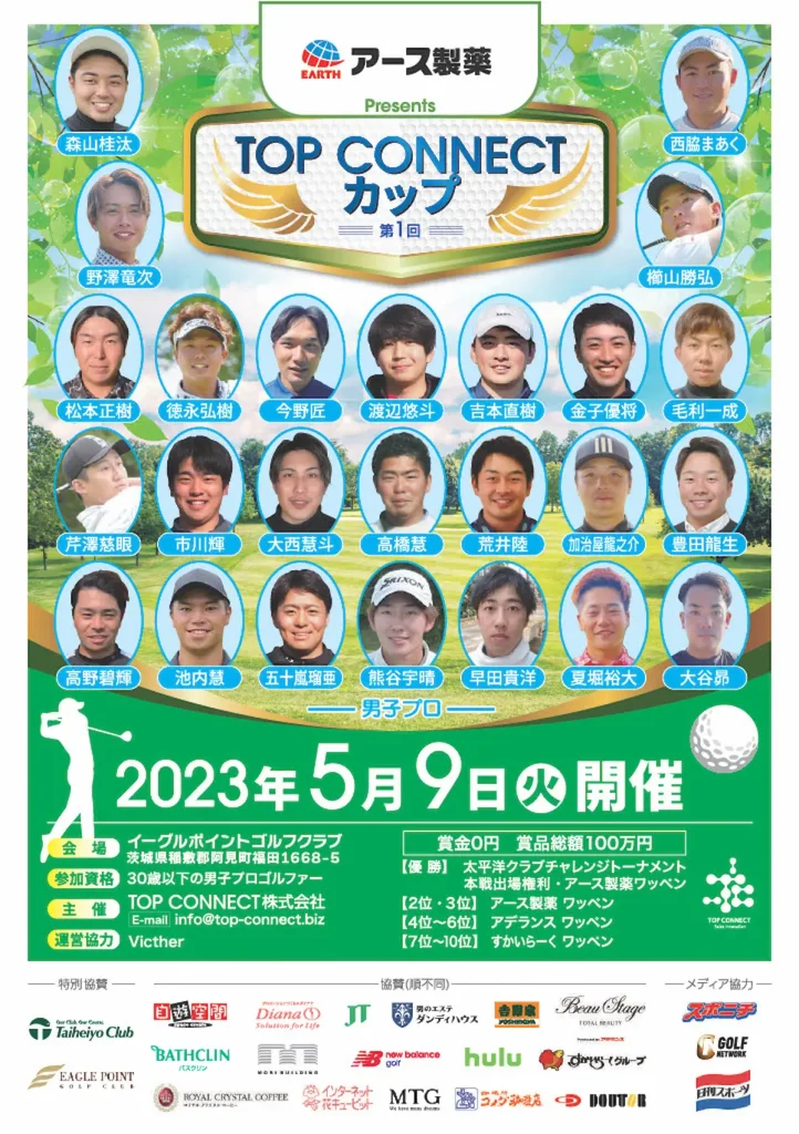日本初！30歳以下の男子プロ限定のゴルフ大会 「アース製薬 Presents 第1回 TOP CONNECT カップ」／茨城
