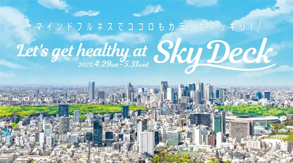 六本木ヒルズ展望台で健康になろう！「Let’s get healthy at Sky Deck!～マインドフルネスでココロもカラダもスッキリ！～」／東京