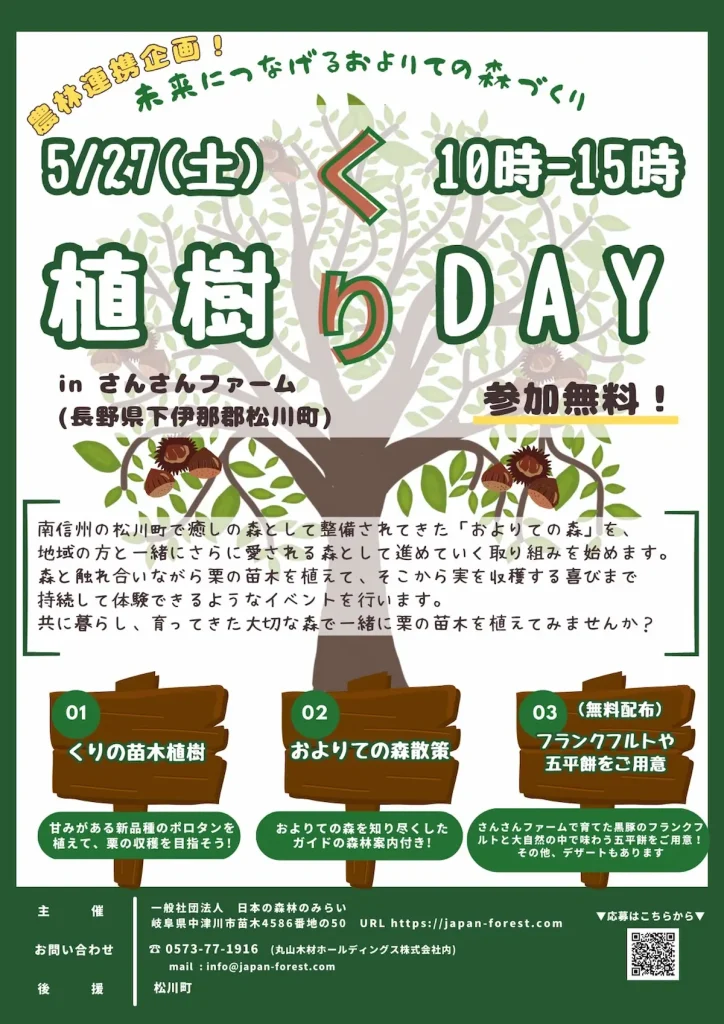 長野県下伊那郡松川町で植樹イベント「植樹くりDAY」／長野