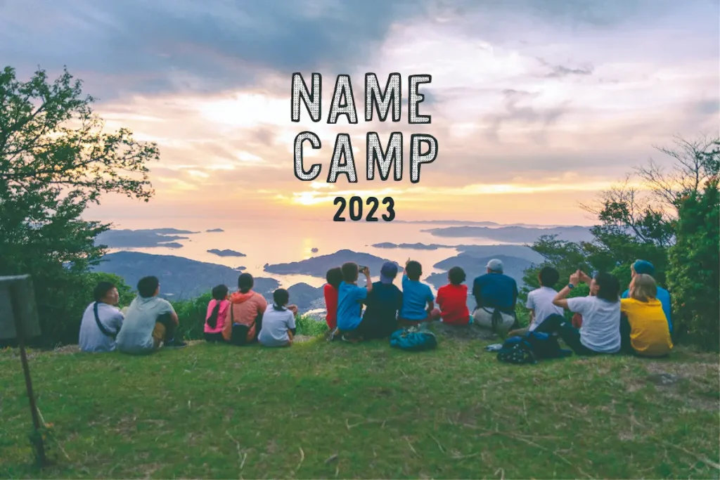 震えるほどの感動が子どもたちの生きる力を呼び起こす、たった10泊11日の大冒険キャンプ「NAME CAMP 2023」／愛媛