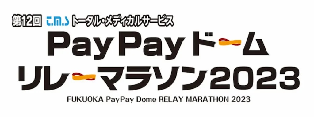 4年ぶりに復活！PayPayドームリレーマラソン／福岡