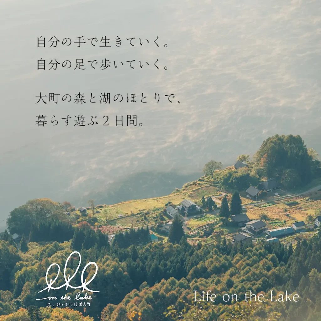 森と湖のほとりで「暮らす」を遊ぶ、Life on the Lake／長野