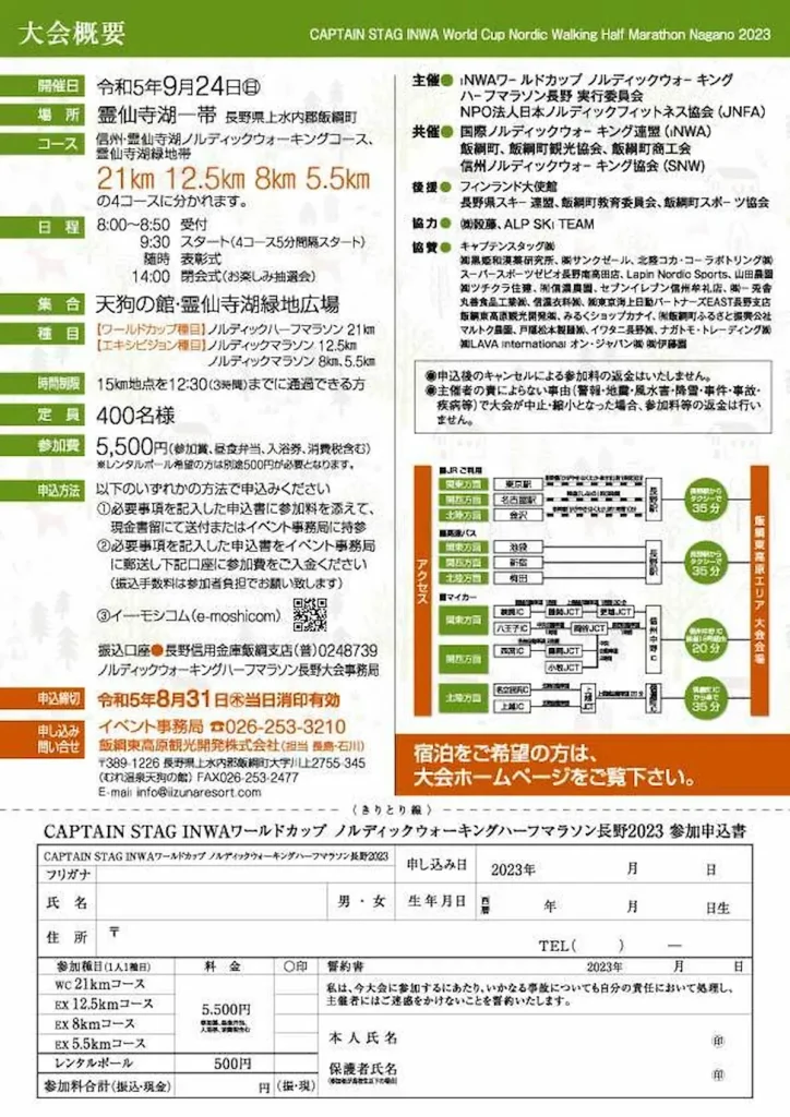 国際ノルディックウォーキング連盟公認「ワールドカップ ノルディックウォーキングハーフマラソン長野2023」／長野