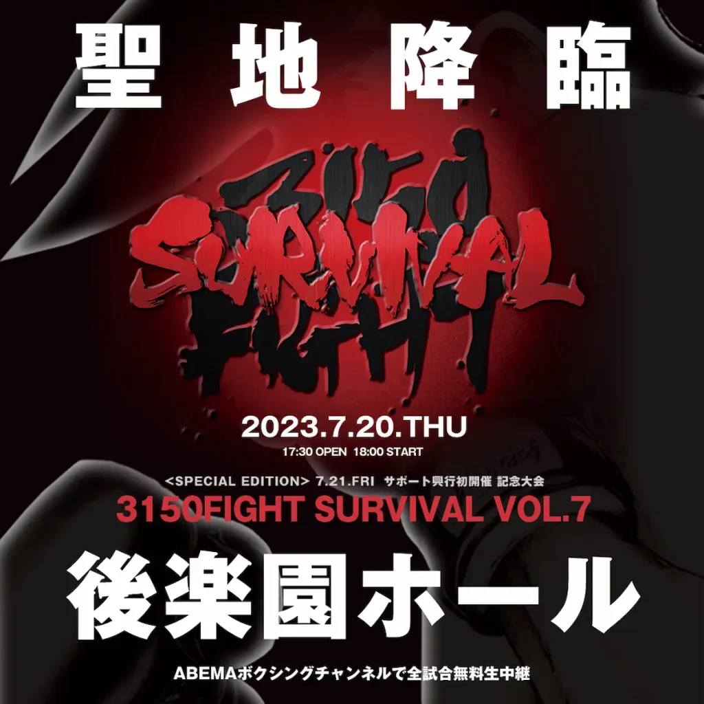 亀田興毅プロデュース ボクシングイベント「3150FIGHT SURVIVAL」／東京