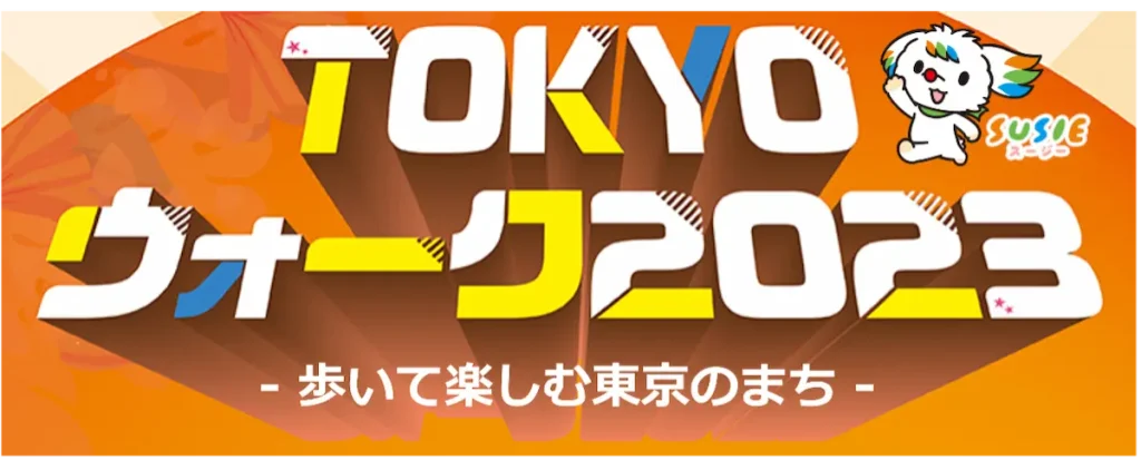 東京の魅力をめぐるウォーキングイベント「TOKYOウォーク2023」／東京
