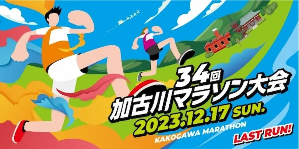 第34回加古川マラソン大会／兵庫