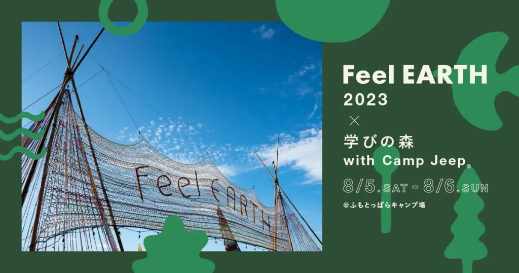 『フィールドライフ』『PEAKS』『ランドネ』がプロデュースするキャンプイベント「Feel EARTH 2023 × 学びの森 with Camp Jeep(R)」／静岡
