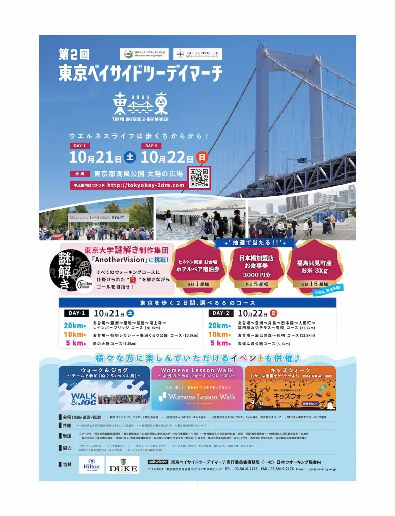 東京都最大級のウォーキングイベント『第2回東京ベイサイドツーデイマーチ』／東京