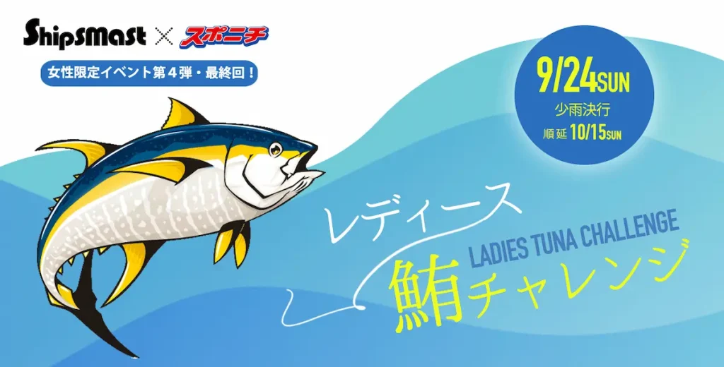 Shipsmast×スポニチコラボShipsmastCUP2023レディース鮪チャレンジ／神奈川