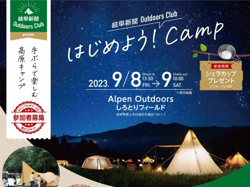 岐阜新聞Outdoors Club 「はじめよう！キャンプ」／岐阜