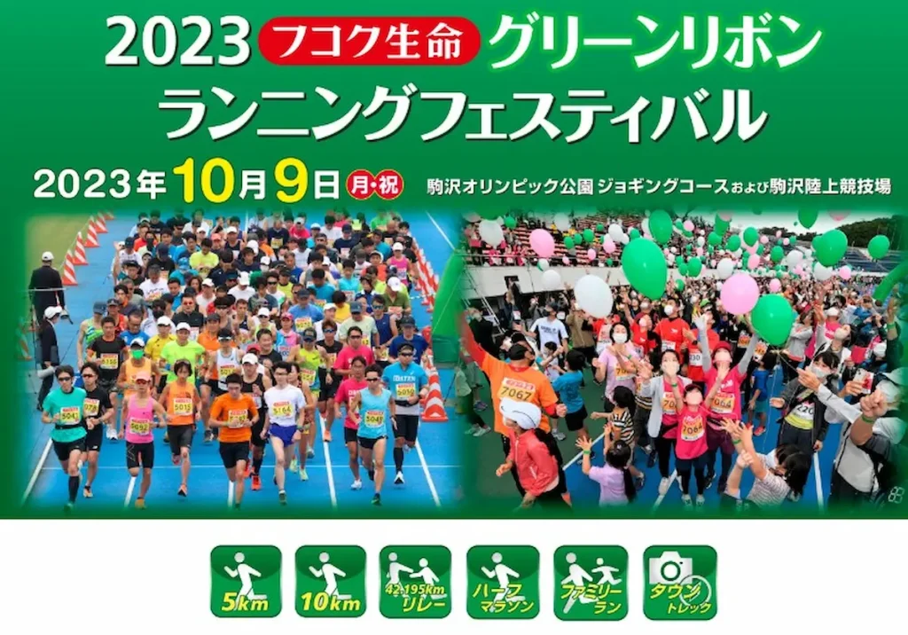 フコク生命 2023 グリーンリボン ランニング フェスティバル／東京