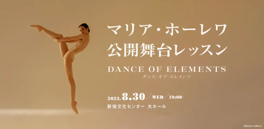 マリア・ホーレワ待望の来日イベント 公開舞台レッスン「Dance of Elements」／東京