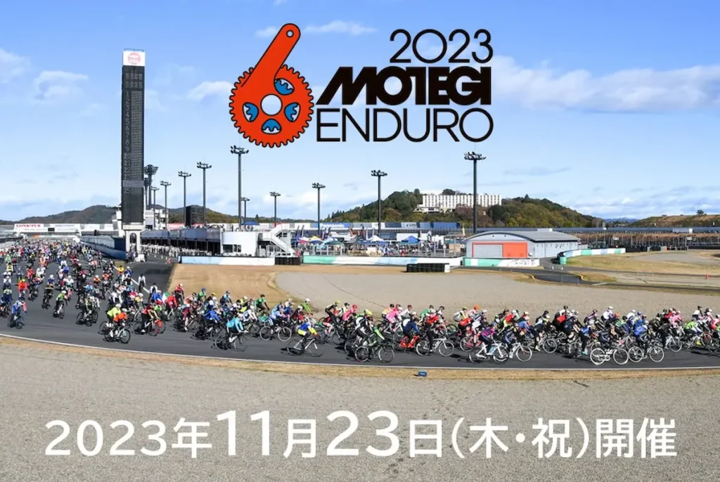 関東最大級のサイクリングの祭典「もてぎエンデューロ2023」／栃木