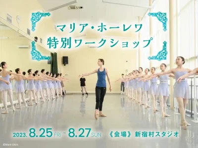 マリア・ホーレワ待望の来日イベント 公開舞台レッスン「Dance of Elements」／東京