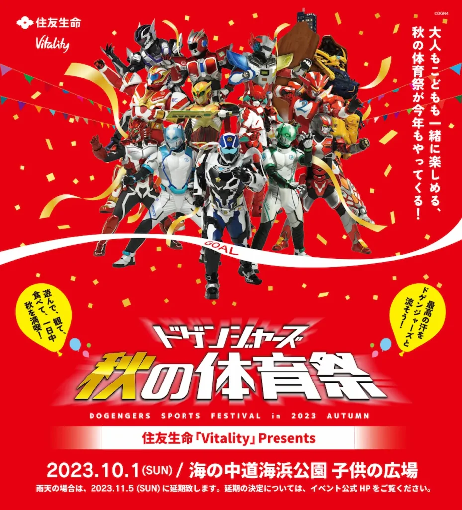 日本最大級の一般参加型体育祭「住友生命vitality presents ドゲンジャーズ秋の体育祭」／福岡