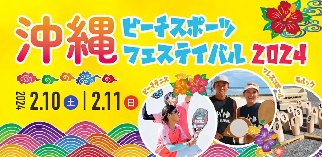 「KING OF BEACH SPORTS」を決めるビーチスポーツの祭典「沖縄ビーチスポーツフェスティバル2024」／沖縄